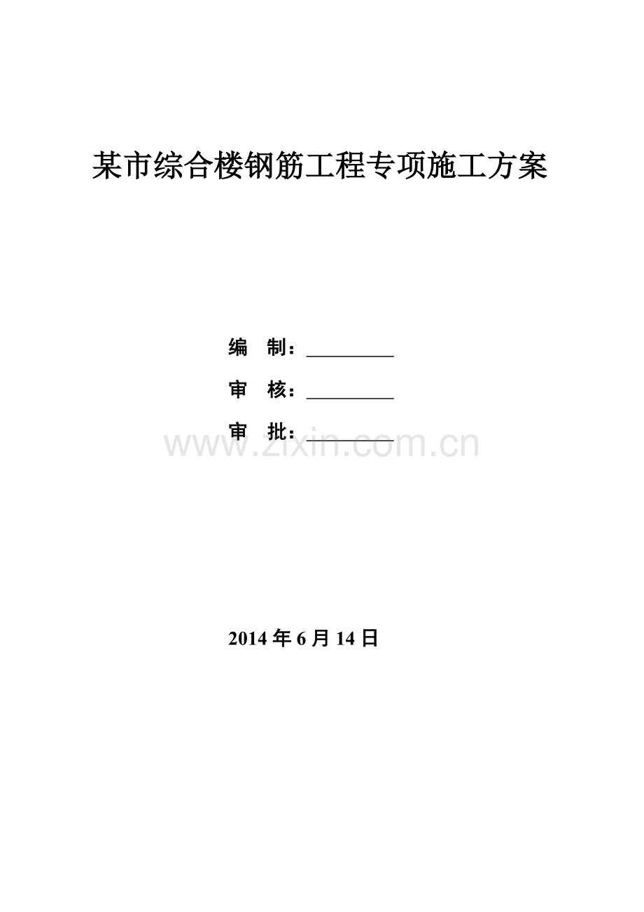 某市综合楼钢筋工程专项施工方案.doc_第1页