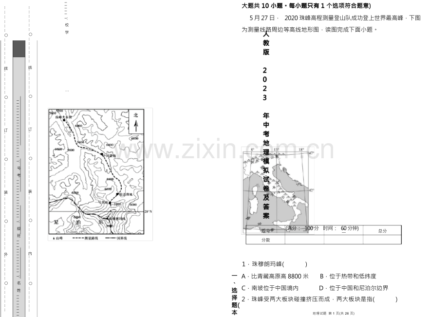 2023学中考地理模拟试卷及答案.docx_第1页