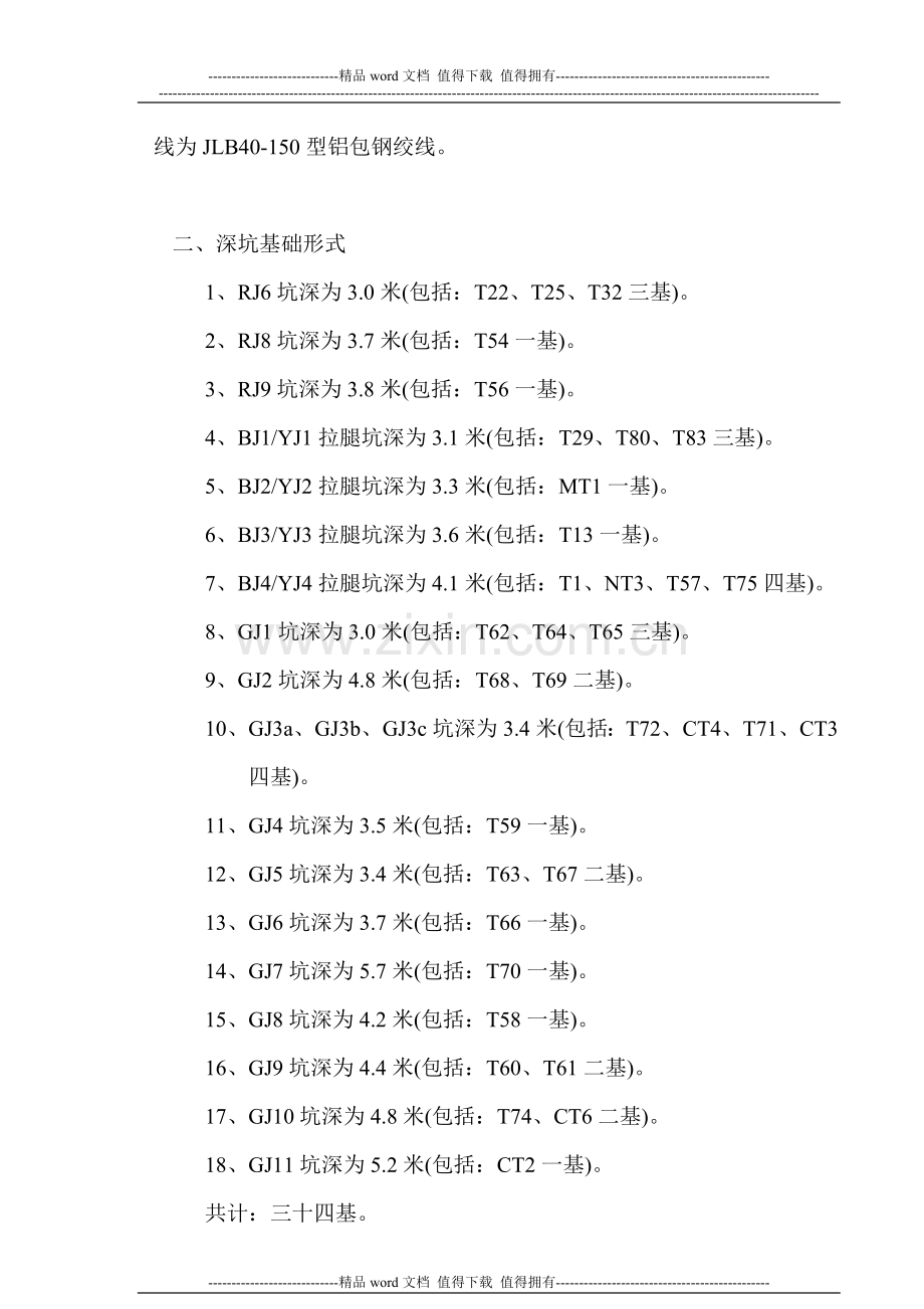 三徐基础深坑施工作业指导书1.doc_第2页