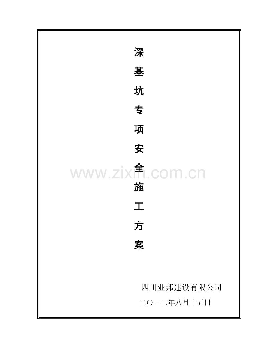 深基坑支护施工方案(放坡).doc_第1页