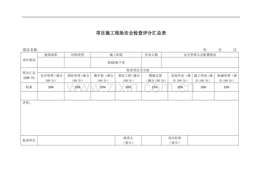 项目施工现场安全检查评分汇总表.doc_第1页