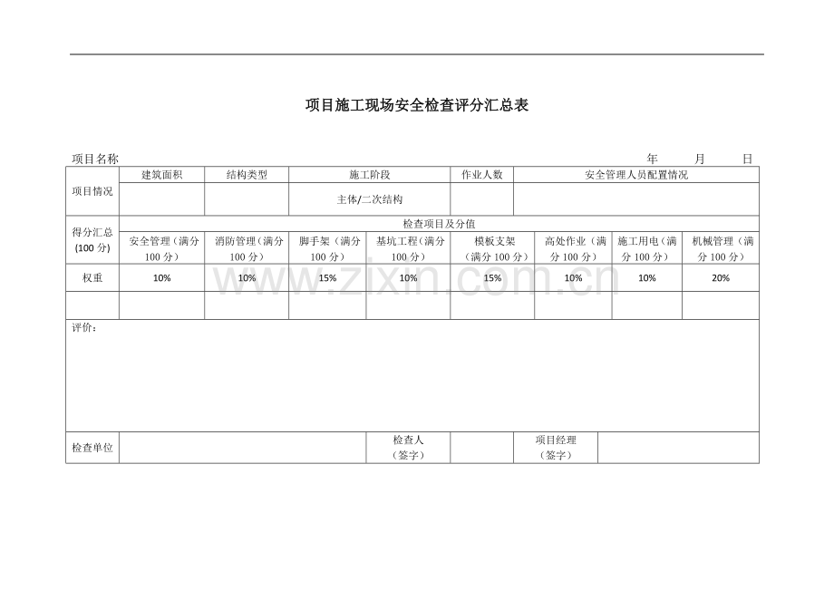 项目施工现场安全检查评分汇总表.doc_第2页