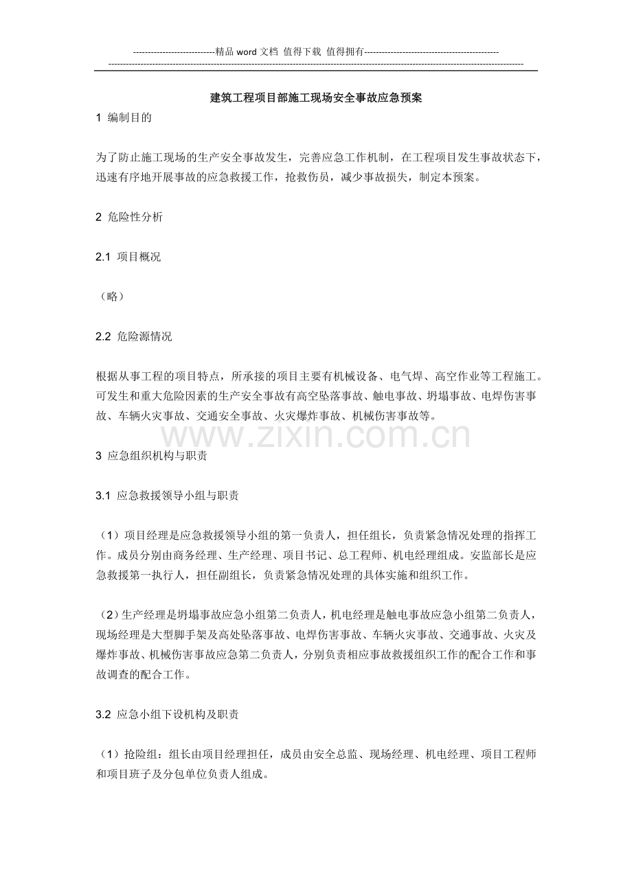 建筑工程项目部施工现场安全事故应急预案.docx_第1页