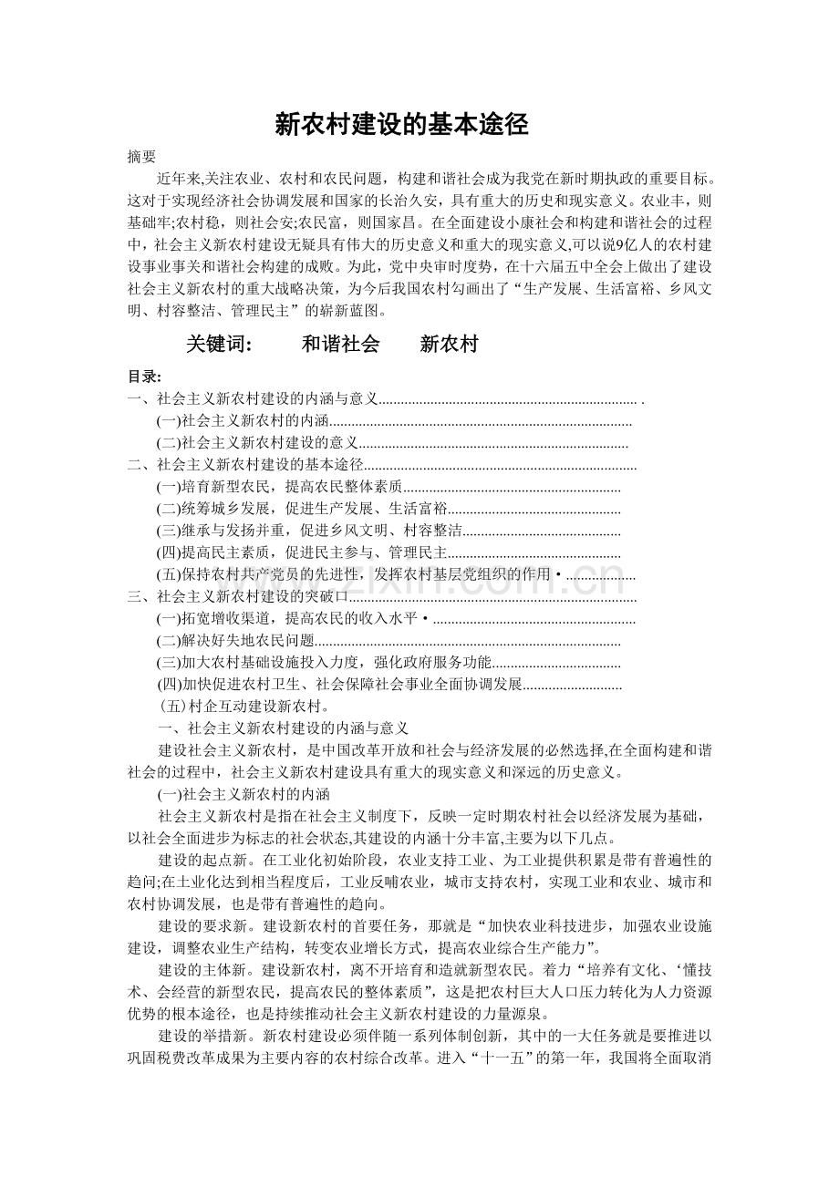 新农村建设的基本途径.doc_第1页