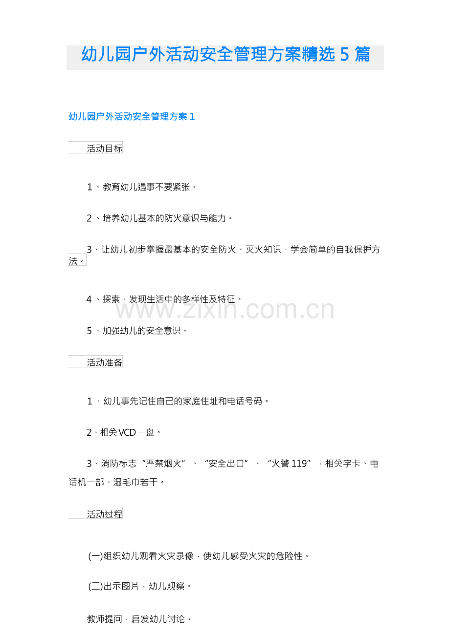 幼儿园户外活动安全管理精选方案.docx_第1页