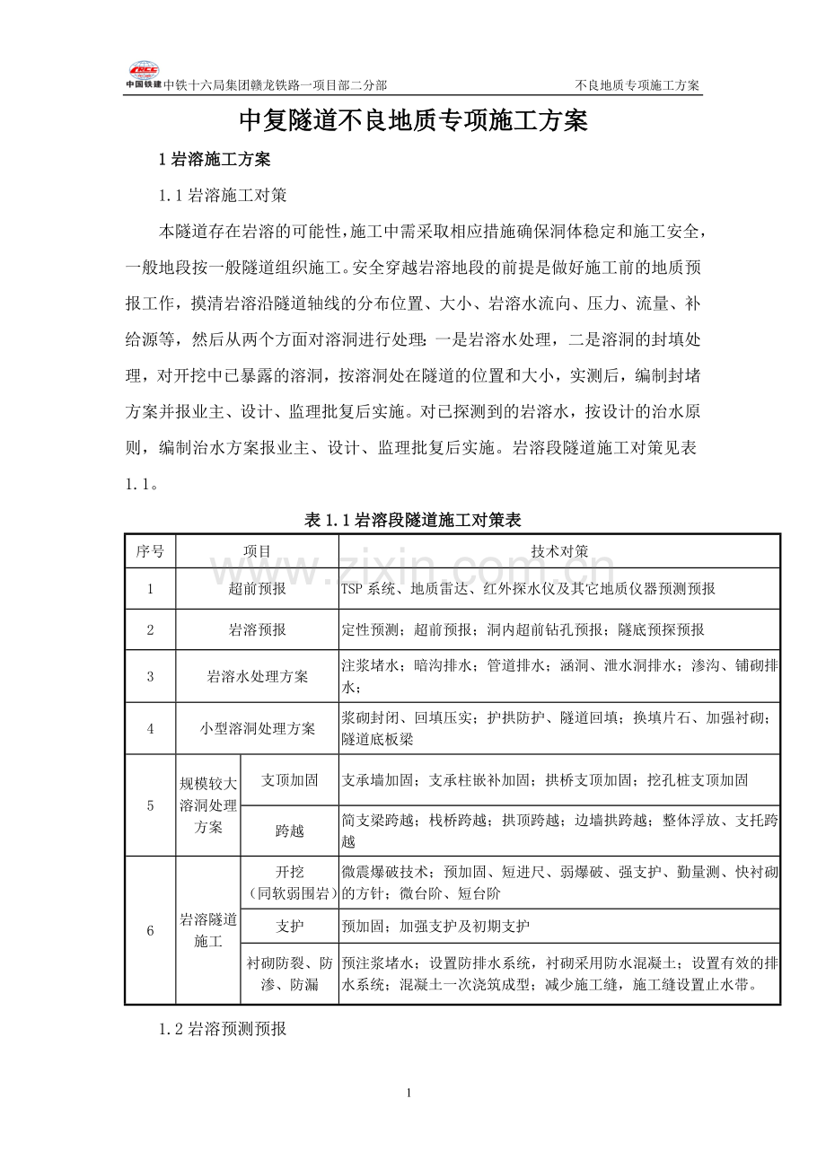 不良地质施工方案.doc_第1页