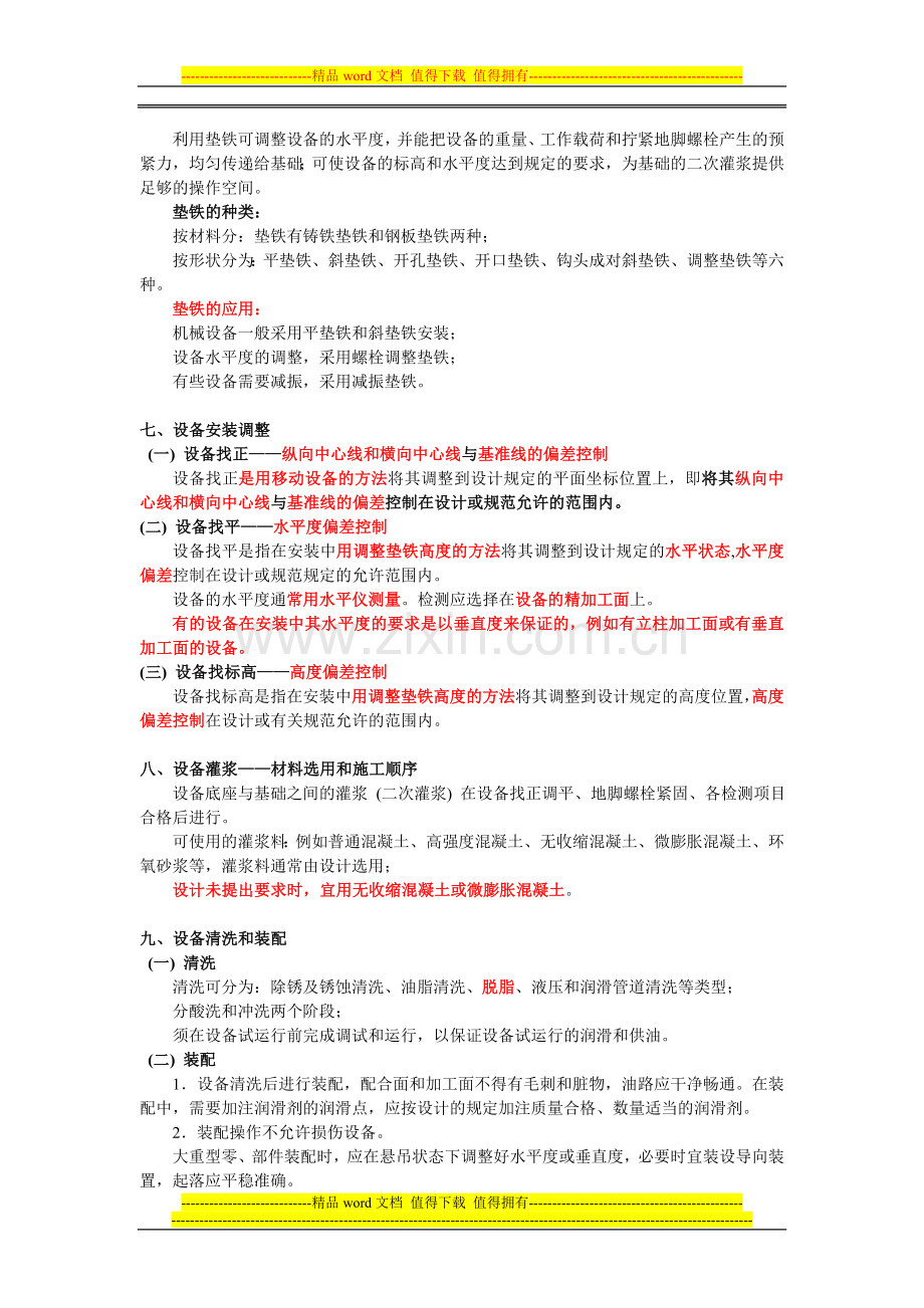 工业机电工程施工技术.doc_第2页