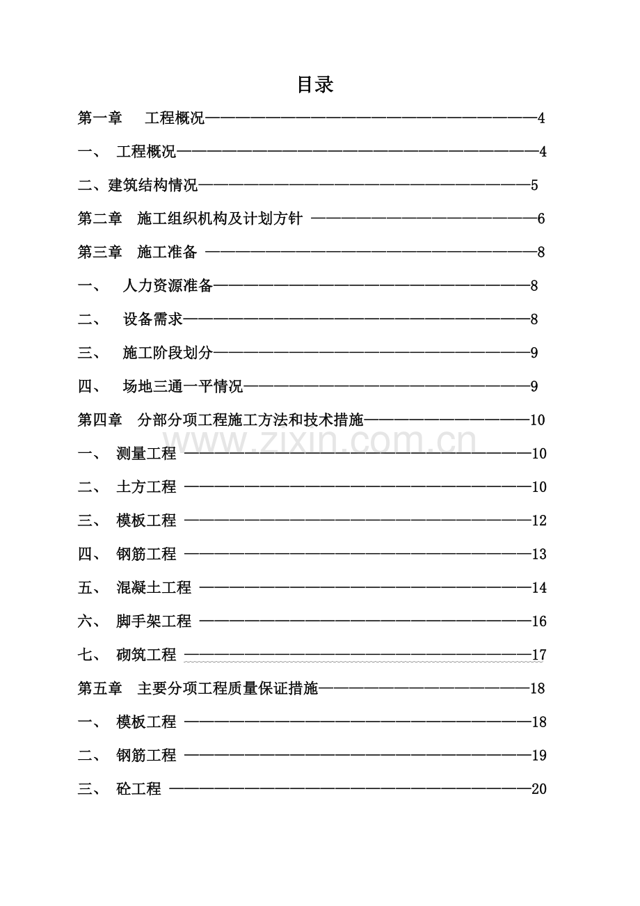 变电所施工组织设计(地上一层).doc_第1页