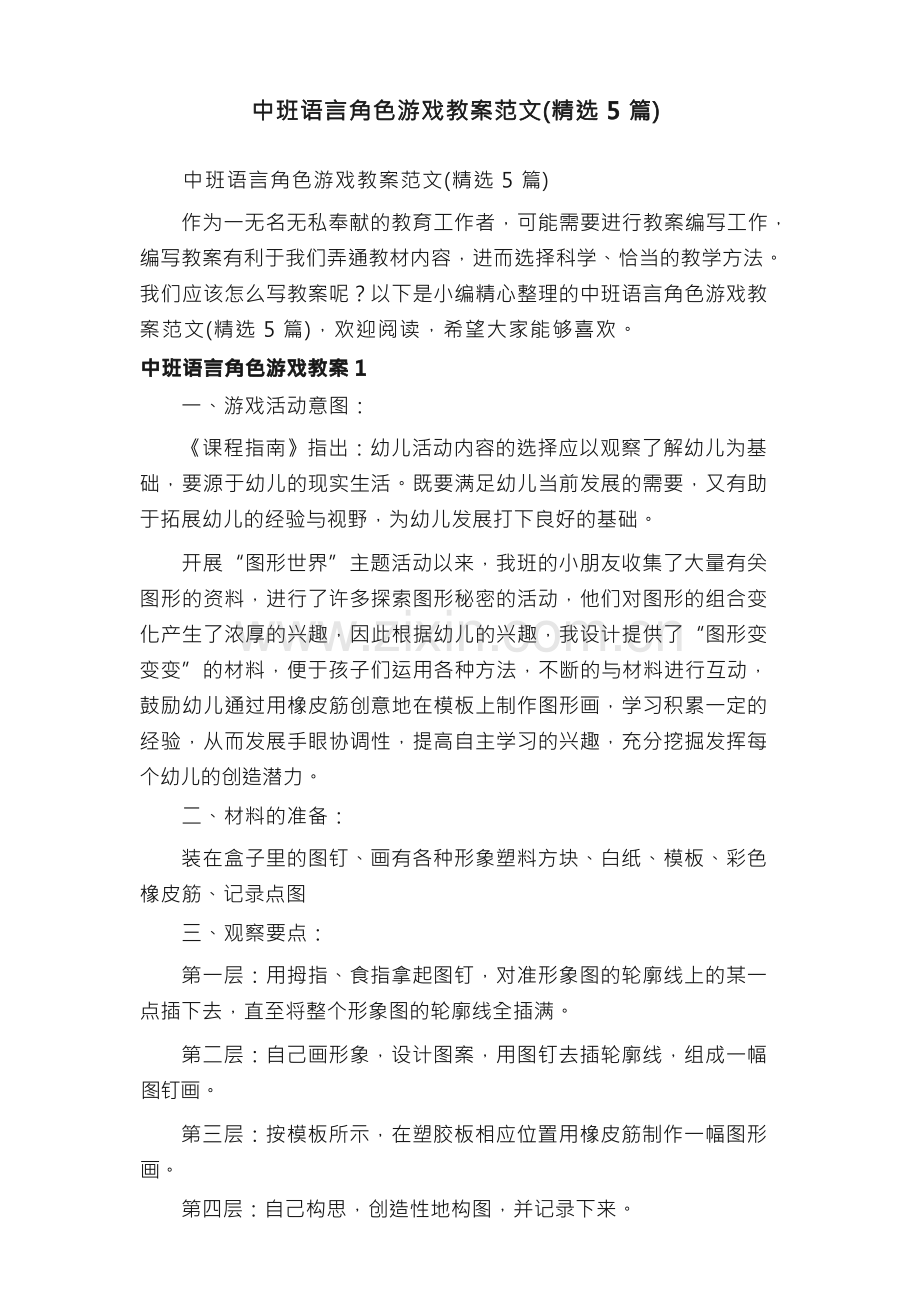 中班语言角色游戏教案范文（精选5篇）.docx_第1页