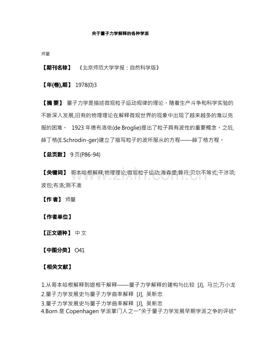 关于量子力学解释的各种学派.docx_第1页