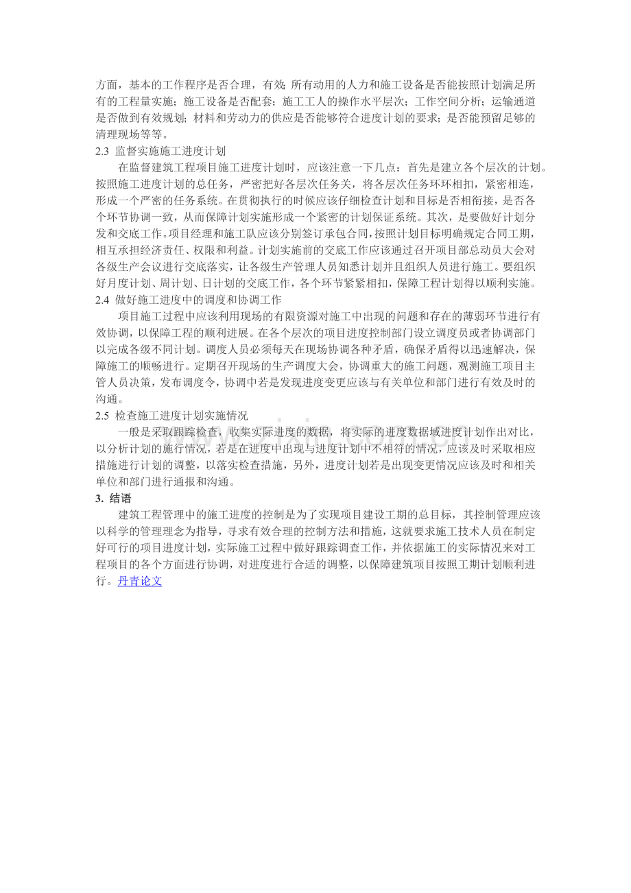 肖晓明-建筑工程管理中的施工进度控制研究.doc_第2页