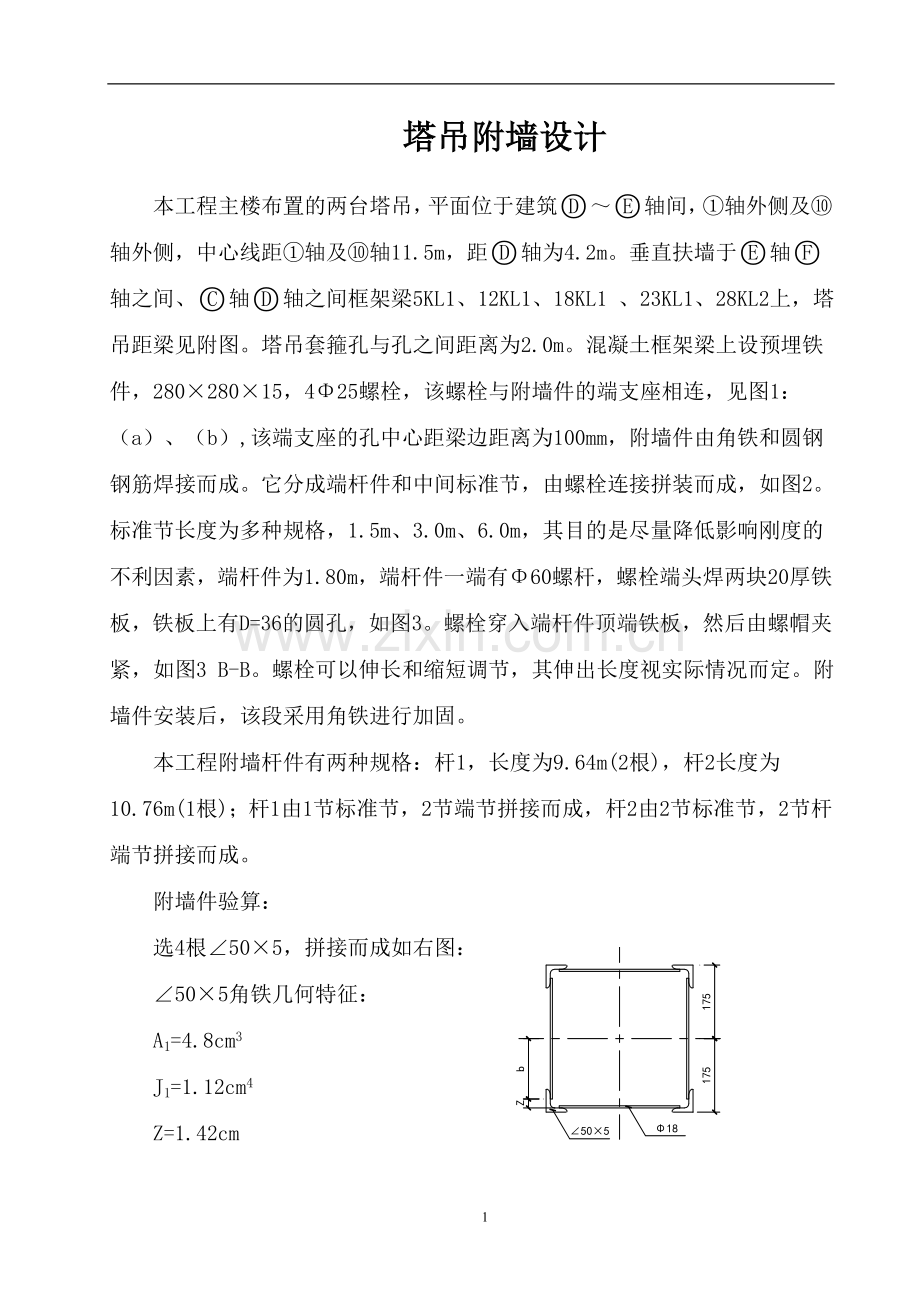 塔吊附墙施工方案.doc_第1页