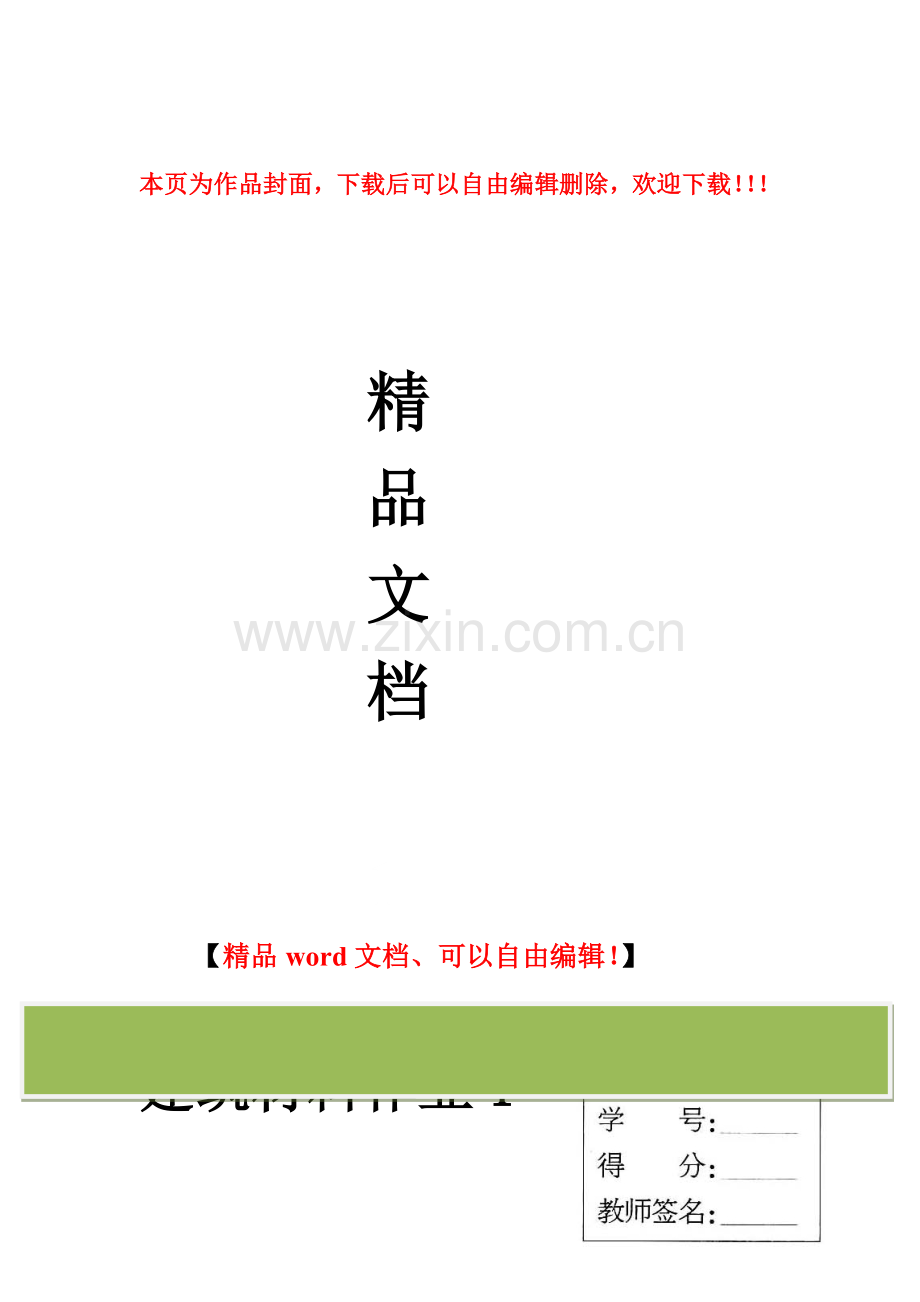 建筑材料形成性考核册参考答案带题打印.doc_第1页