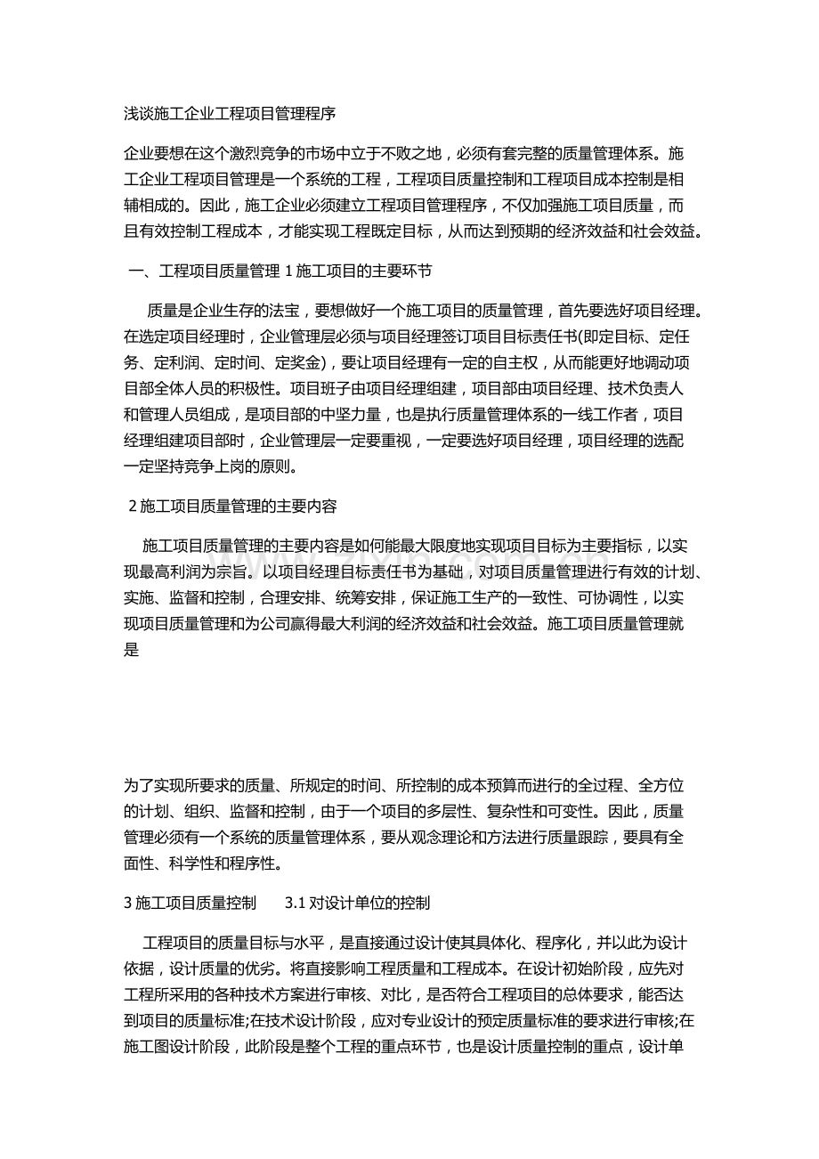 企业工程项目管理程序.docx_第1页