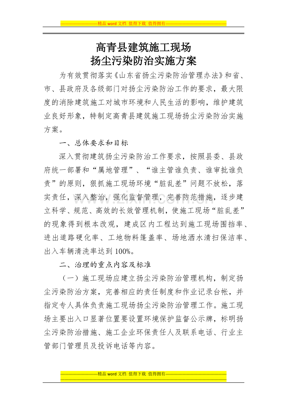 建筑施工现场扬尘污染防治实施方案.docx_第1页