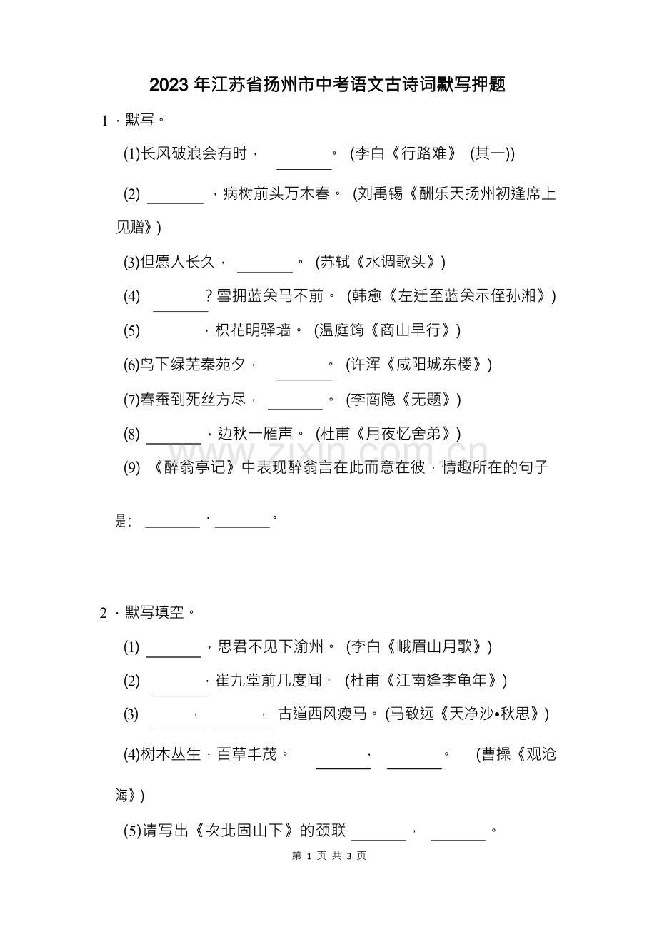 2023年江苏省扬州市中考语文古诗词默写押题.docx_第1页