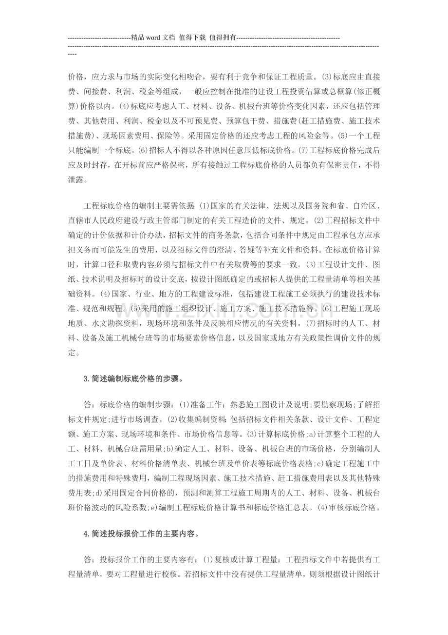 2013年监理投资控制：建设工程施工招标阶段的投资控制.doc_第2页