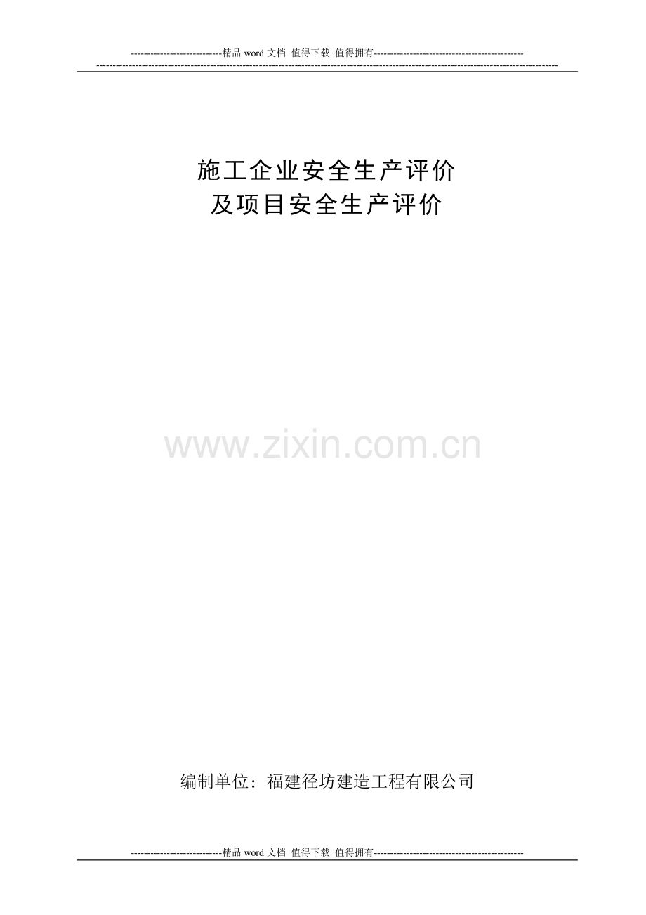 07施工企业安全生产评价及项目安全生产评价.doc_第1页