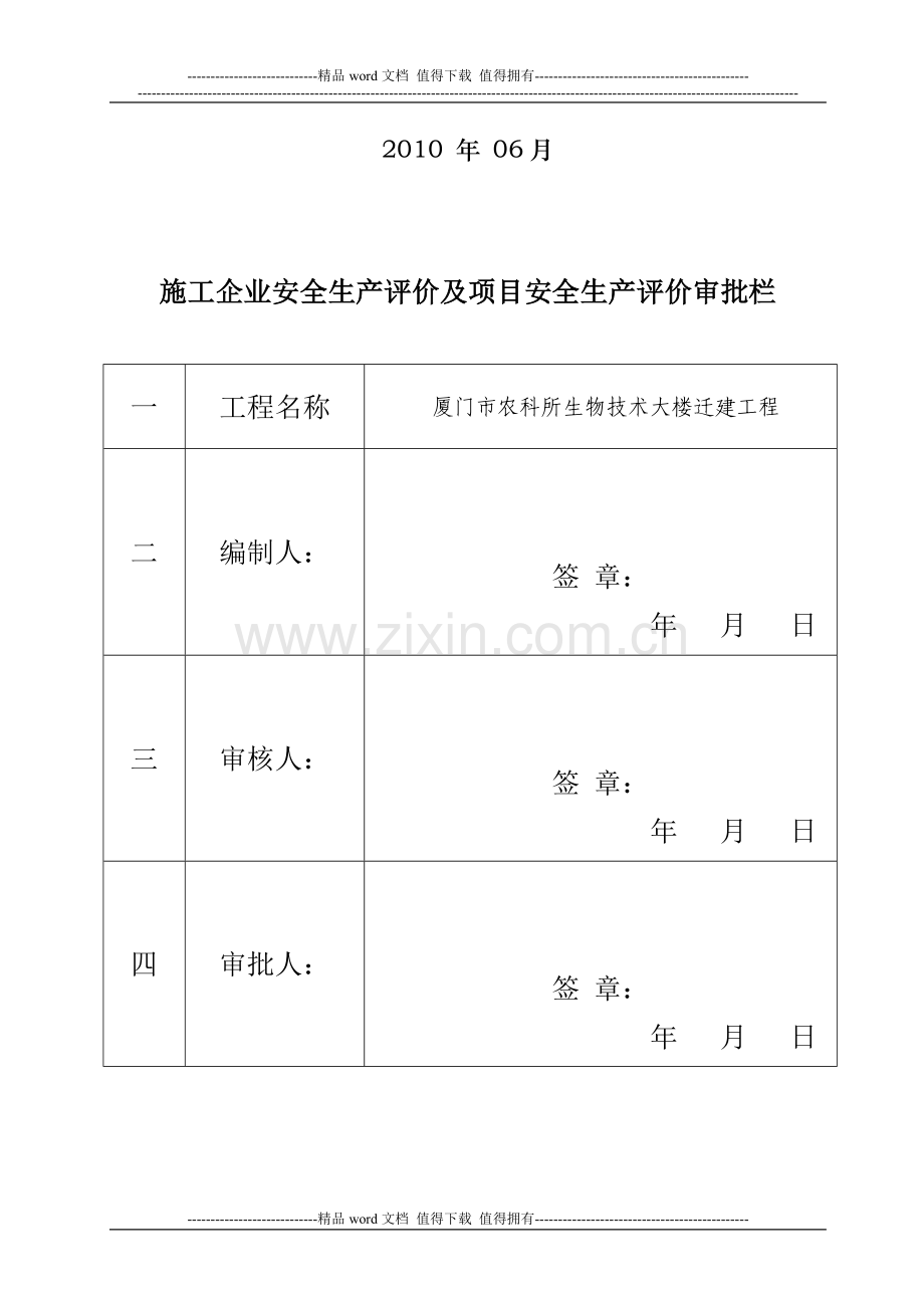 07施工企业安全生产评价及项目安全生产评价.doc_第2页