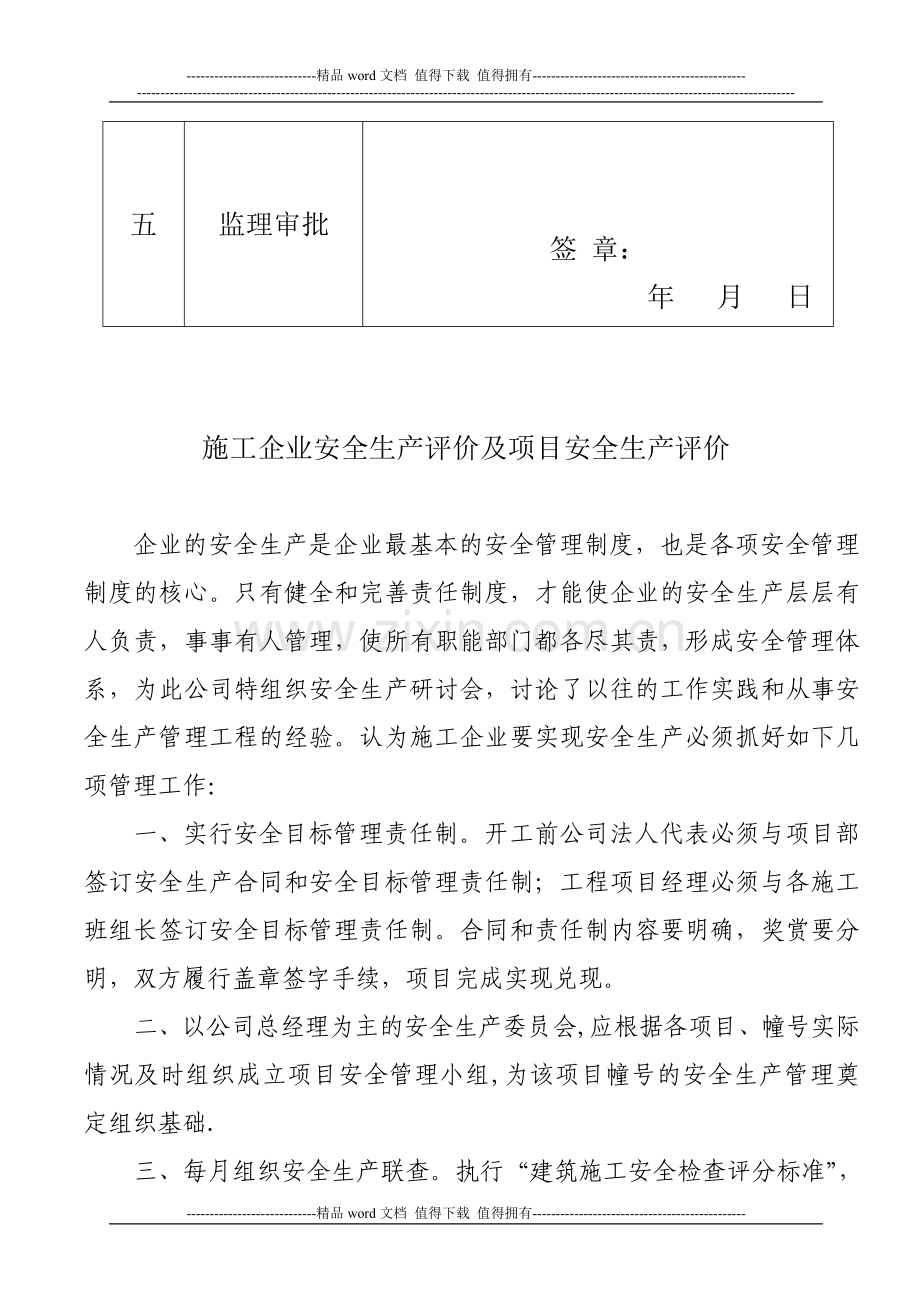 07施工企业安全生产评价及项目安全生产评价.doc_第3页