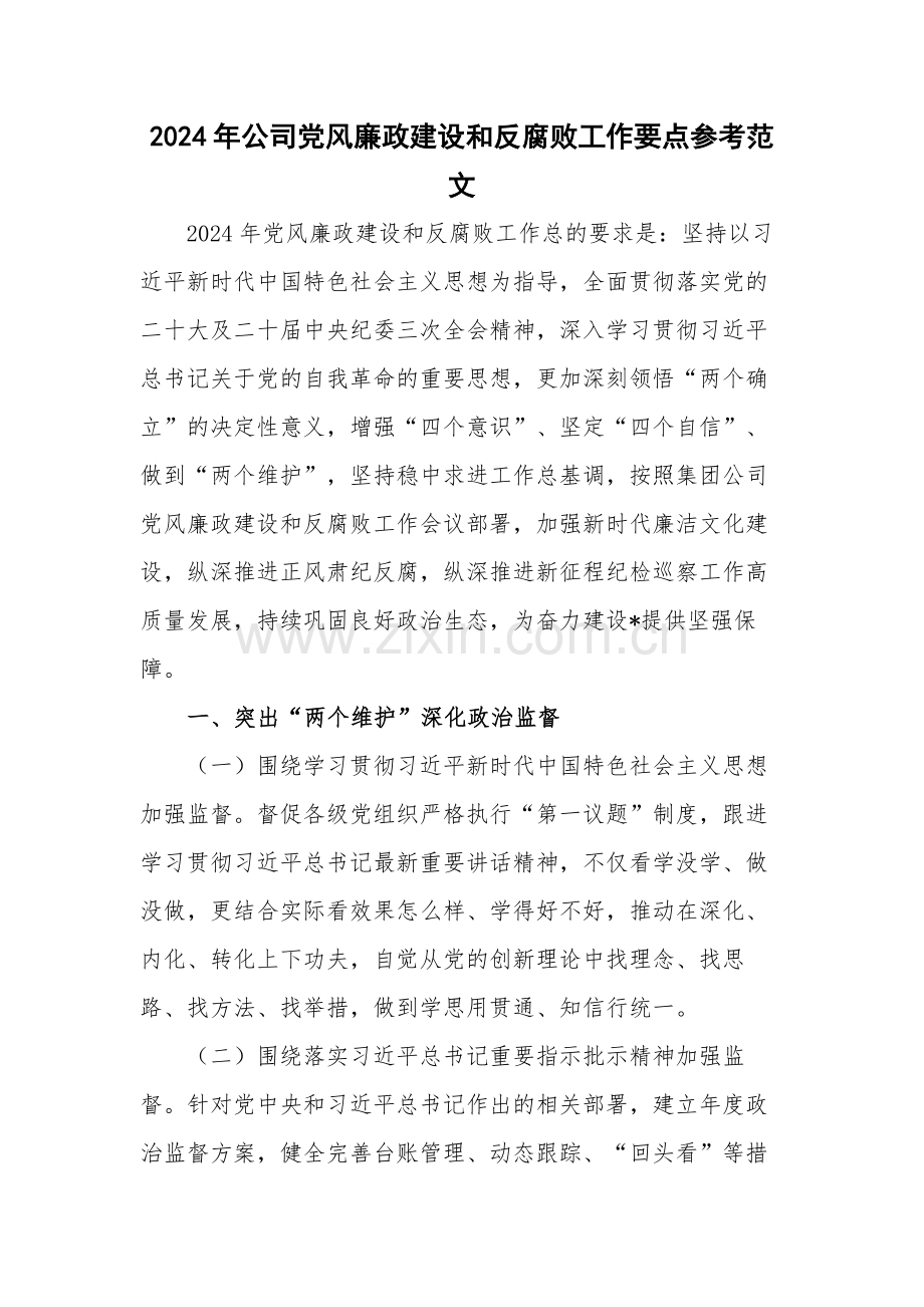 2024年公司党风廉政建设和反腐败工作要点参考范文.docx_第1页