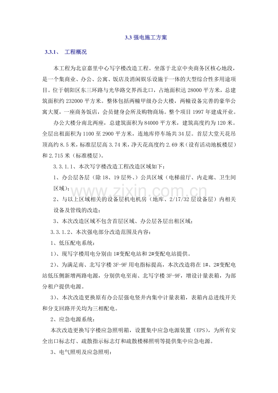 北京嘉里中心强电部分施工方案.doc_第1页