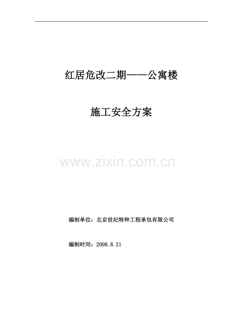 红房危改钢结构施工方案26安全.doc_第1页