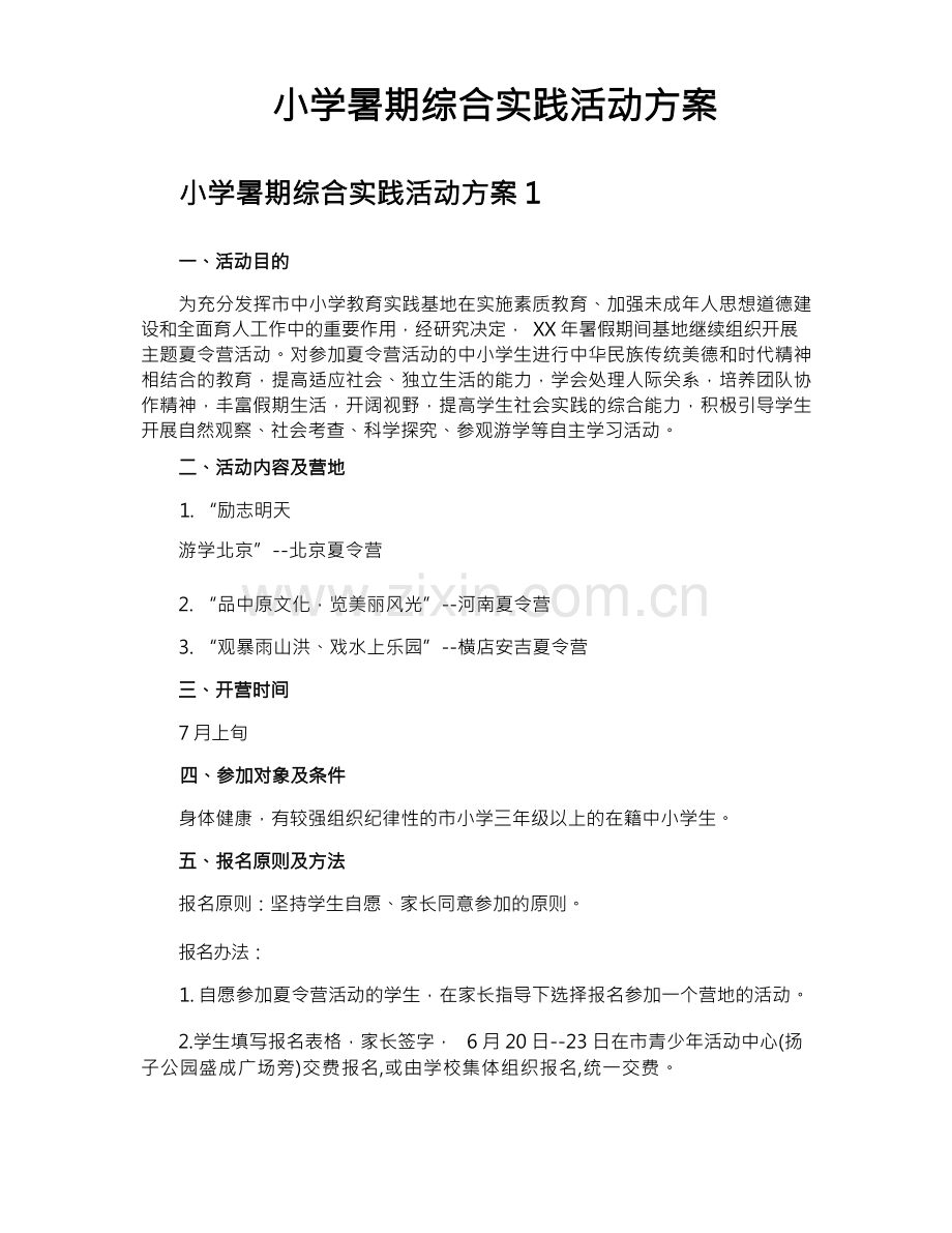 小学暑期综合实践活动方案.docx_第1页