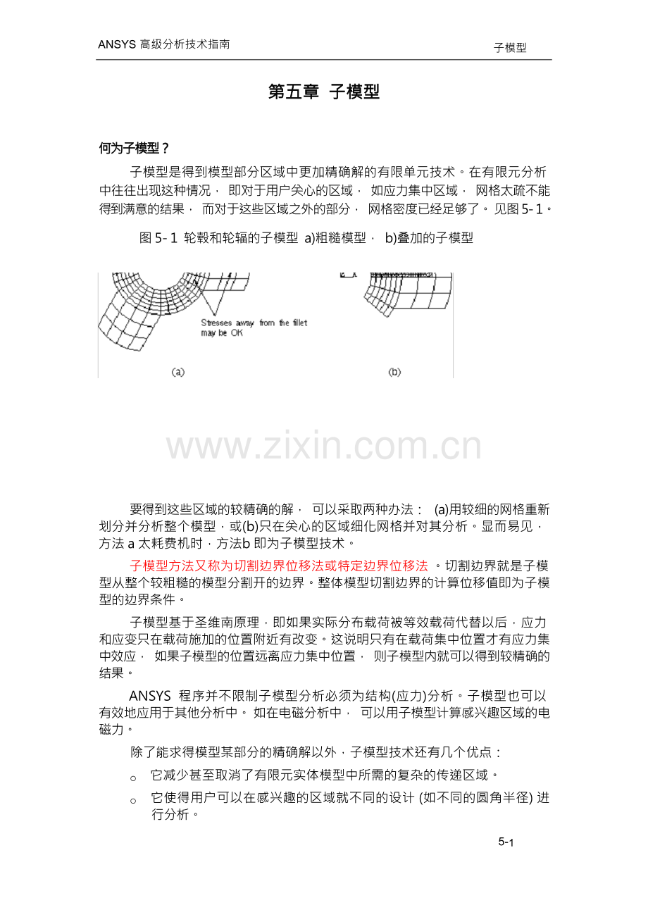 ansys子模型介绍与应用实例.docx_第1页