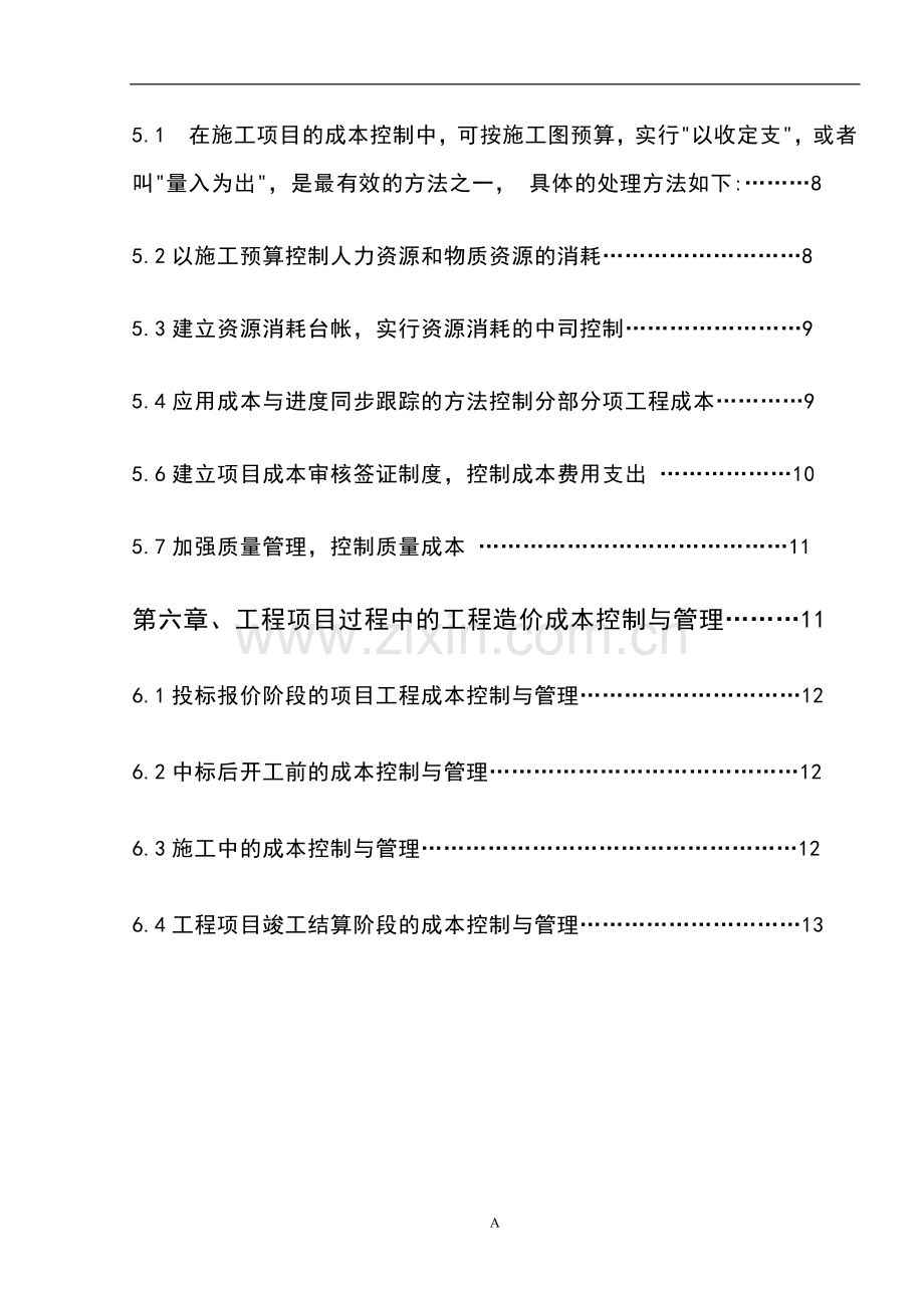 建筑工程造价控制与管理毕业论文.doc_第2页