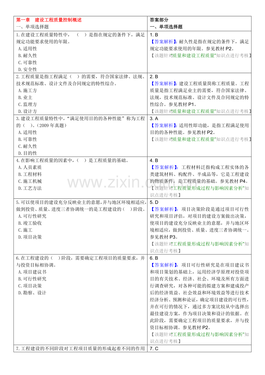 2012-04-20：《建设工程质量控制》试题库.doc_第1页