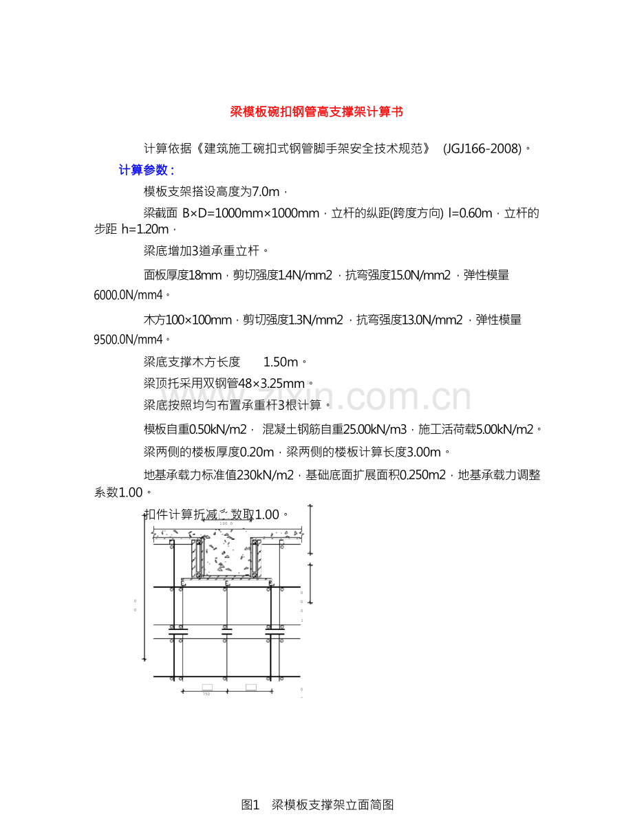 梁模板支架计算示例.docx_第1页