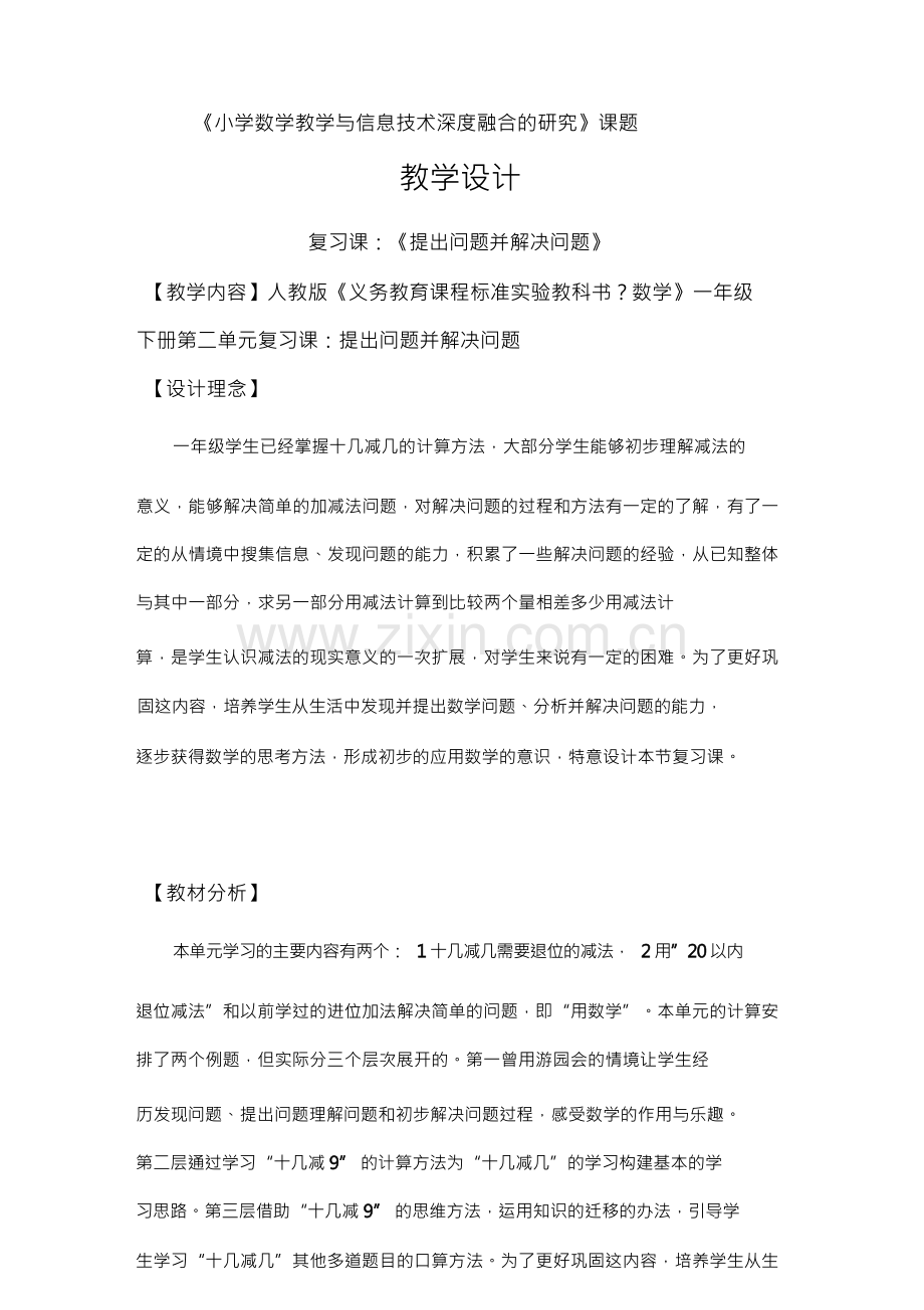 小学数学教学与信息技术深度融合的研究课题.docx_第1页