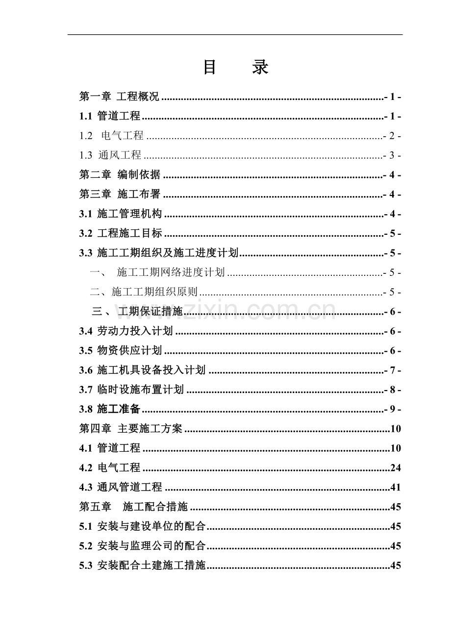 上海某住宅水电安装施工组织设计.doc_第1页