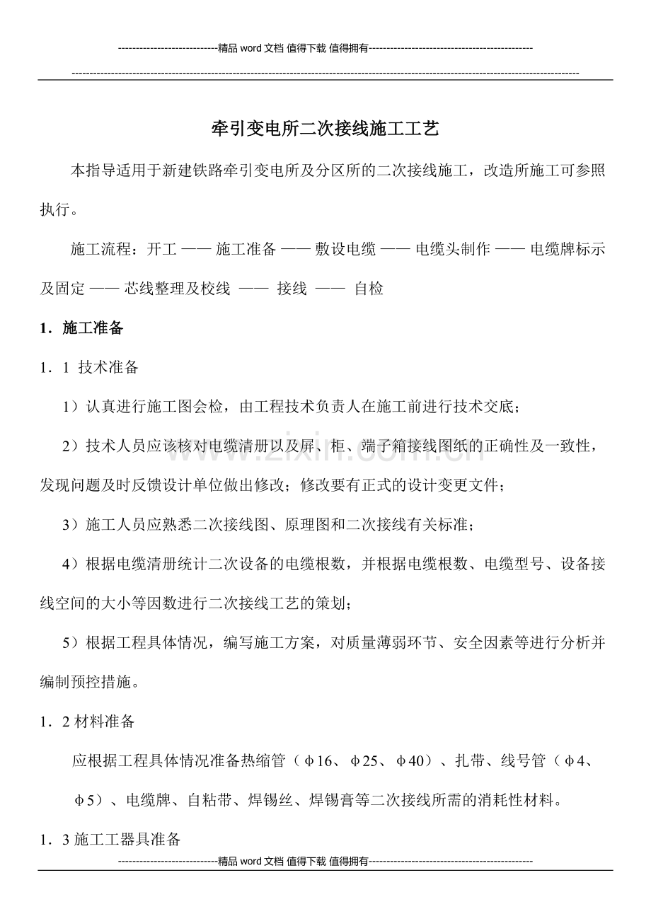 牵引变电所二次接线施工工艺.docx_第1页