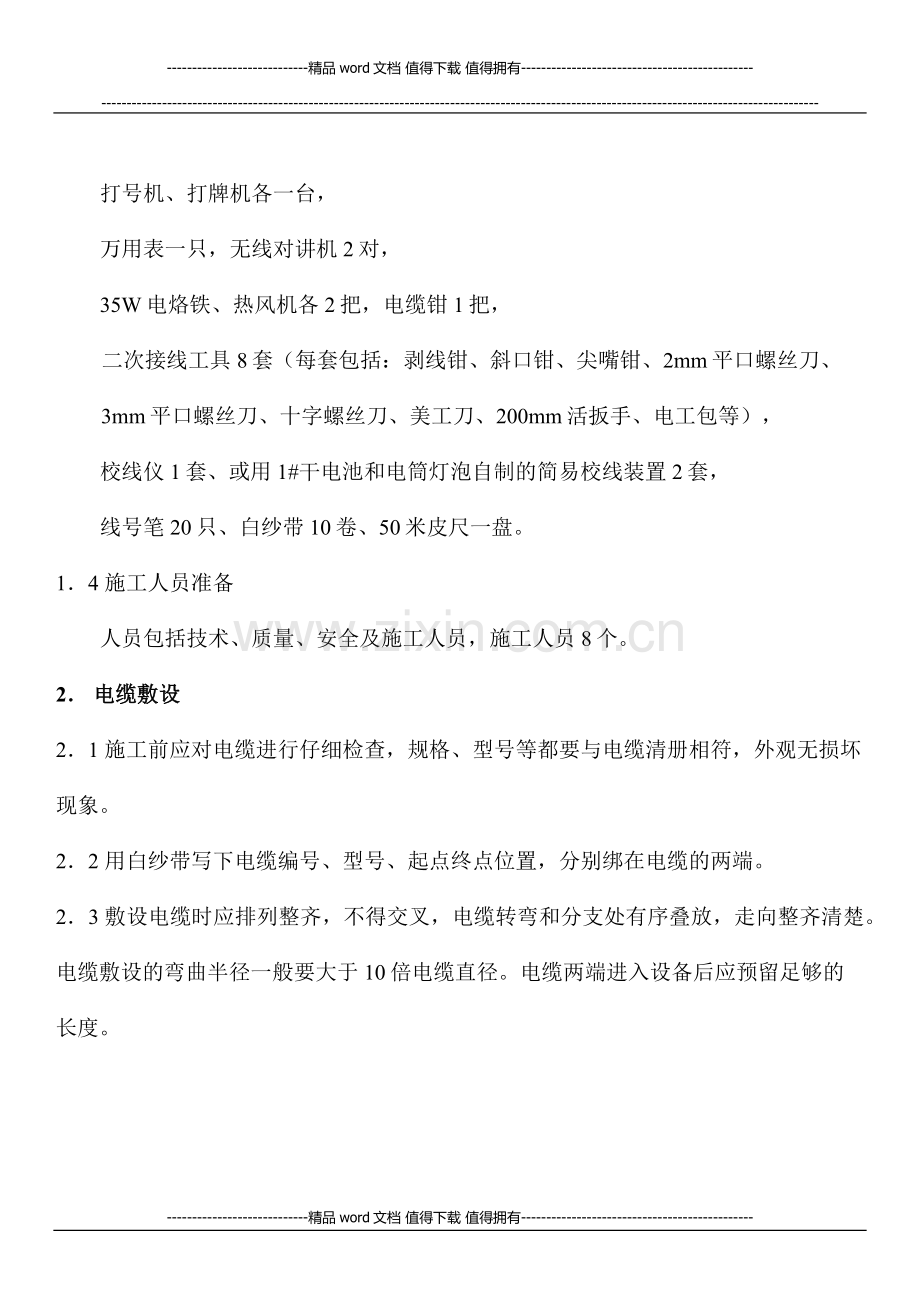 牵引变电所二次接线施工工艺.docx_第2页