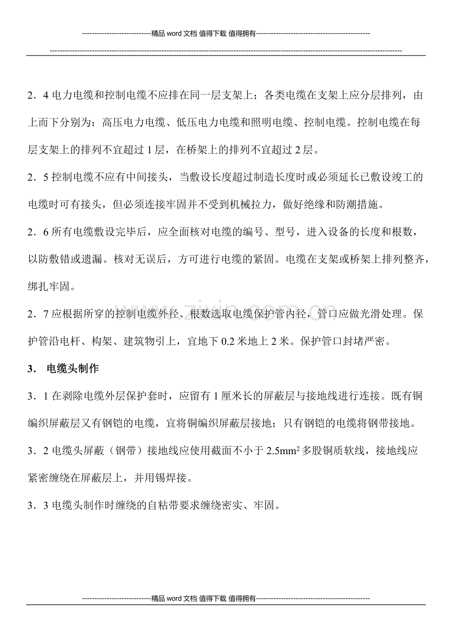 牵引变电所二次接线施工工艺.docx_第3页