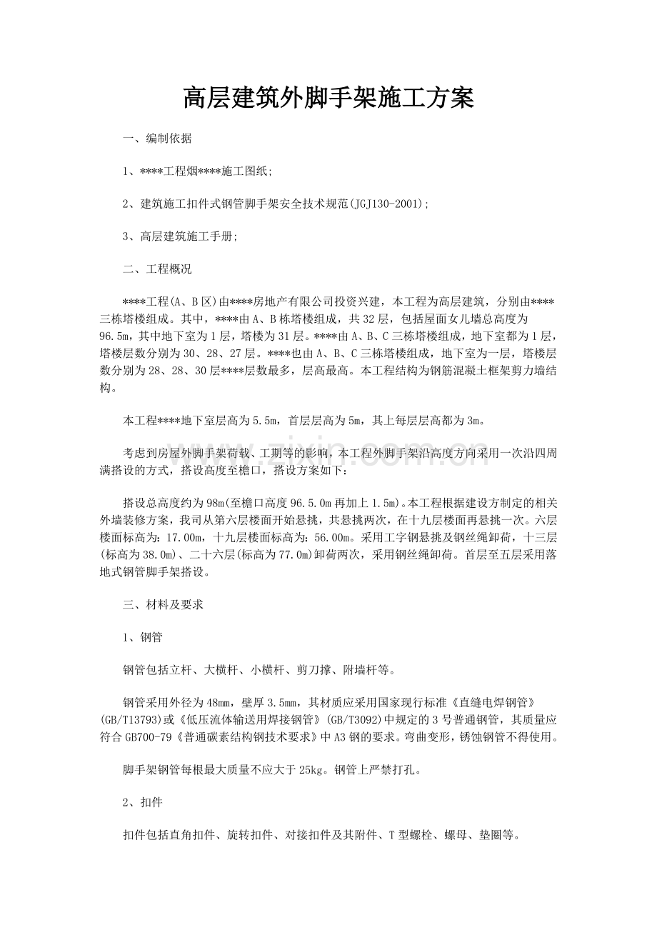 高层建筑外脚手架施工方案--中国工程监理人才网.docx_第1页