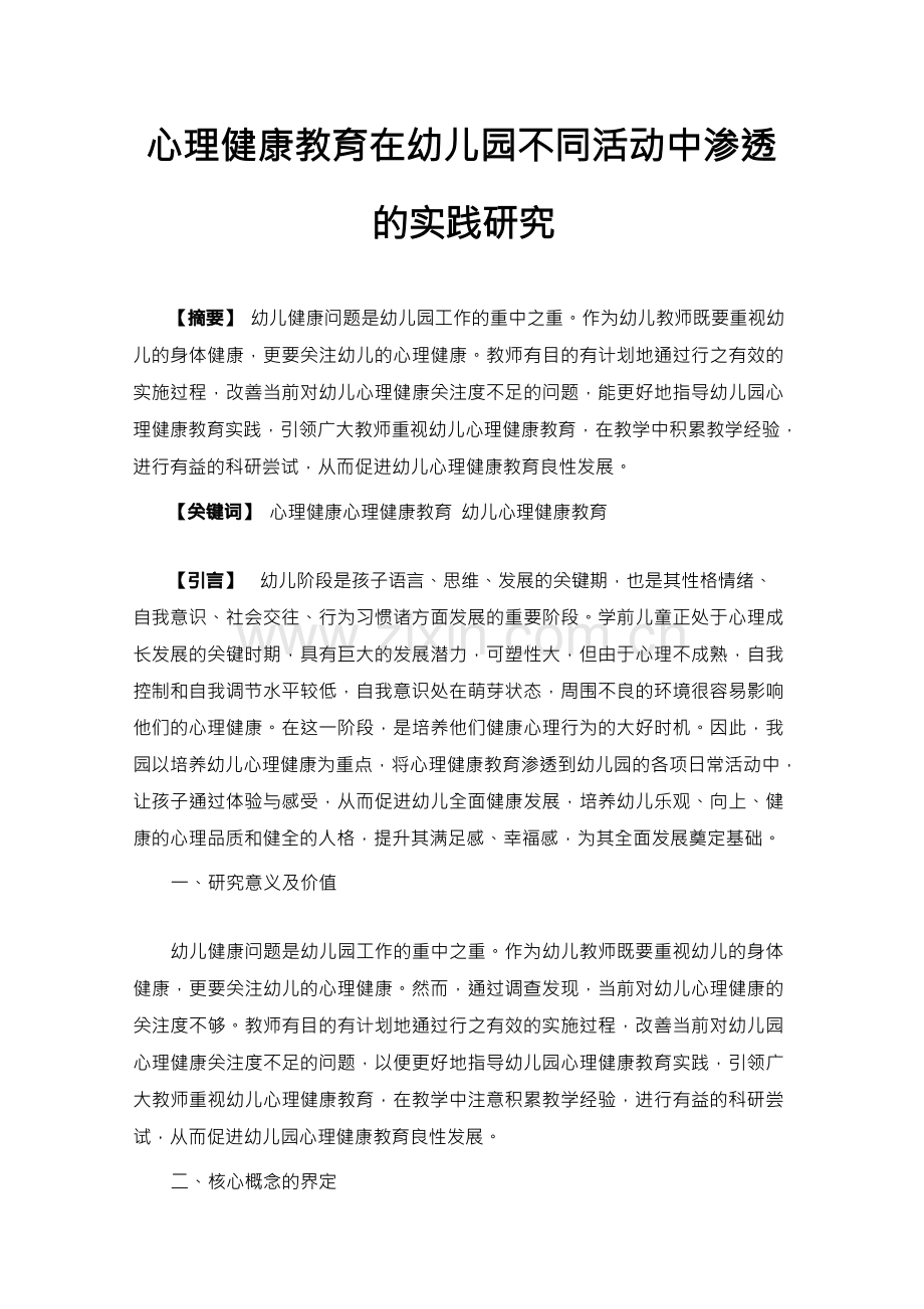 心理健康教育在幼儿园不同活动中渗透的实践研究.docx_第1页