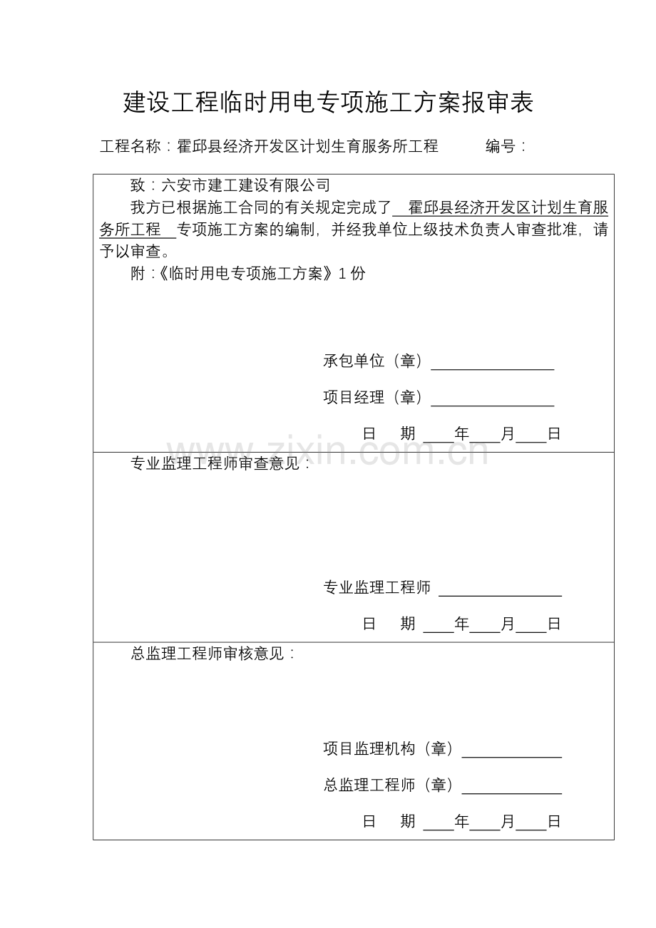 建设工程临时用电专项施工方案报审表.doc_第1页