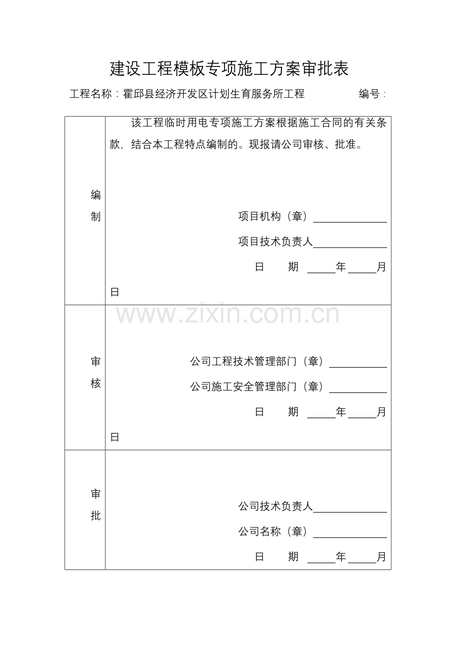 建设工程临时用电专项施工方案报审表.doc_第2页