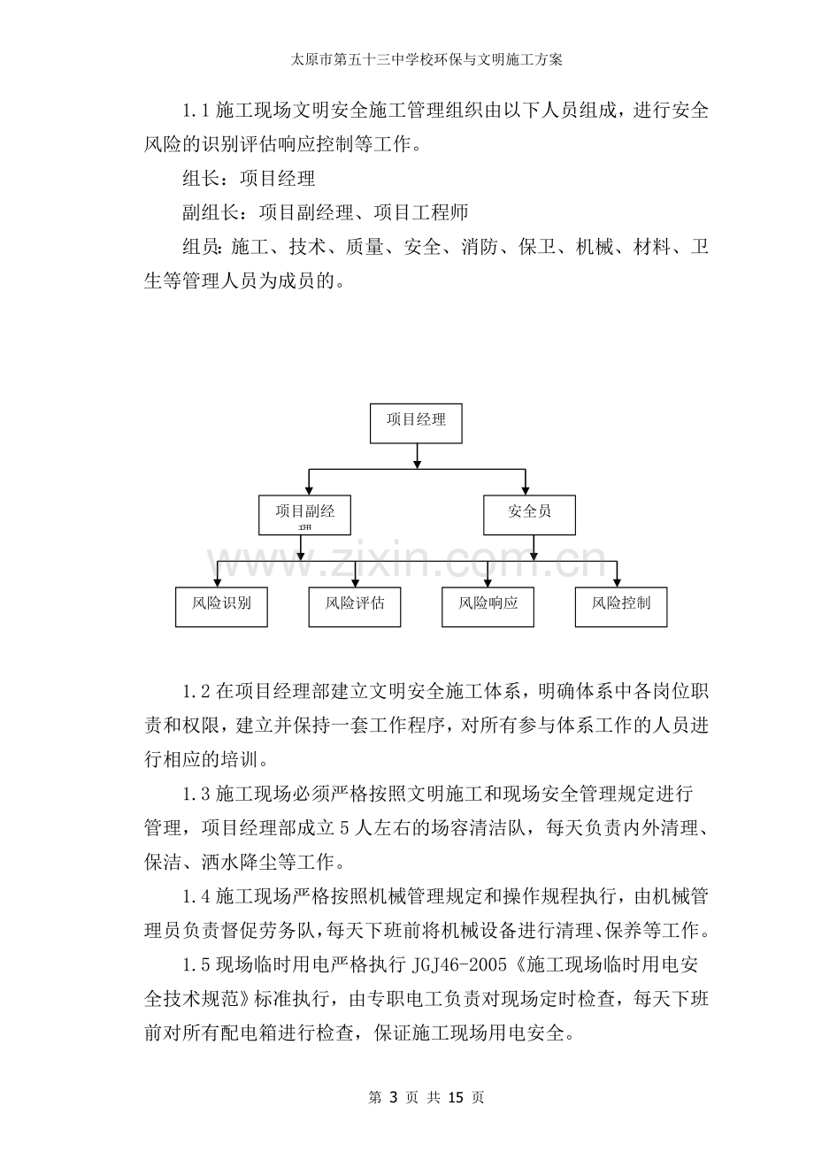 环保与文明施工方案.doc_第3页