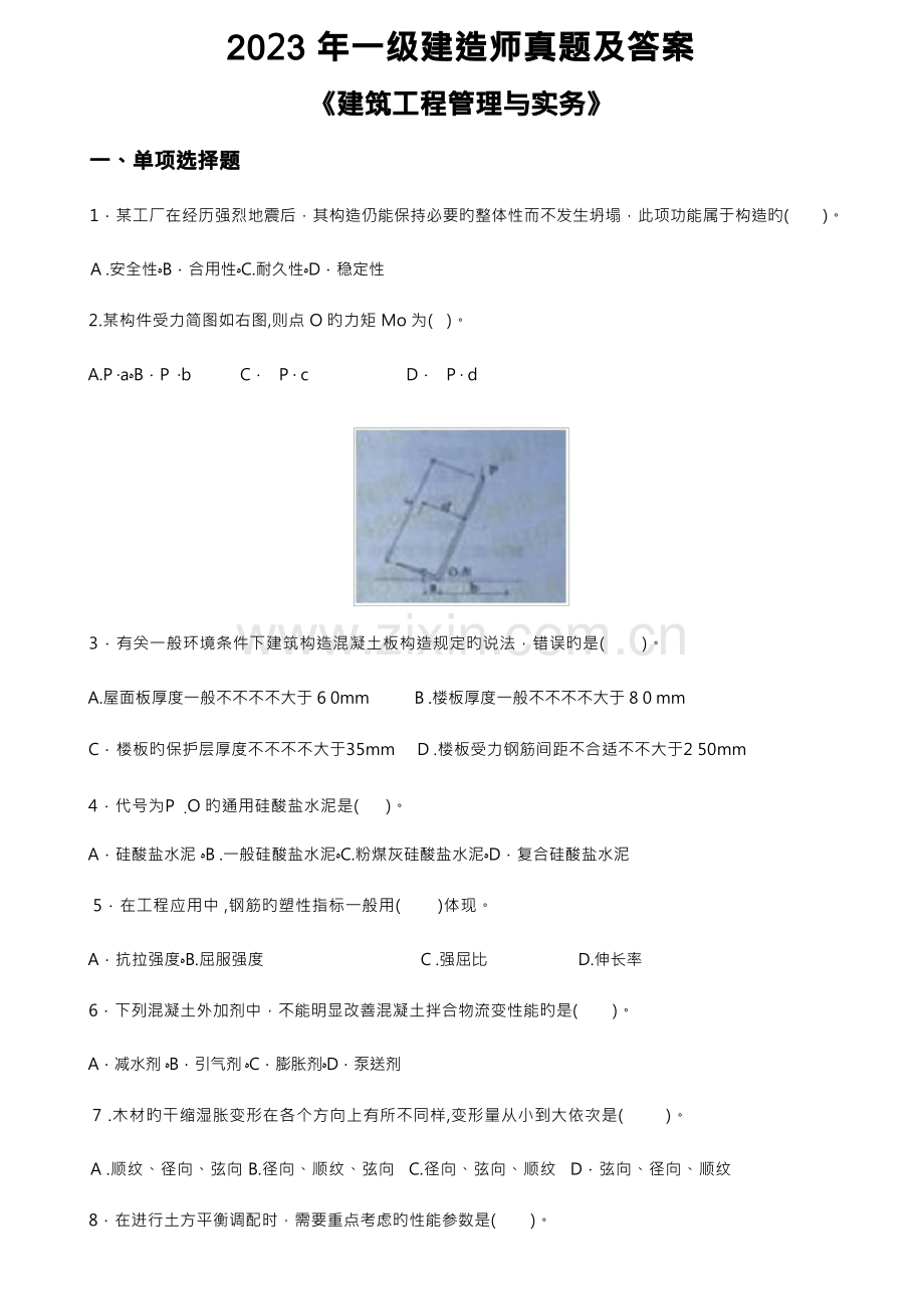 2023年一建建筑实务历年真题及答案.docx_第1页