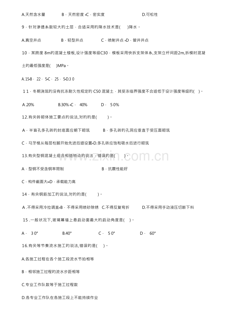 2023年一建建筑实务历年真题及答案.docx_第2页