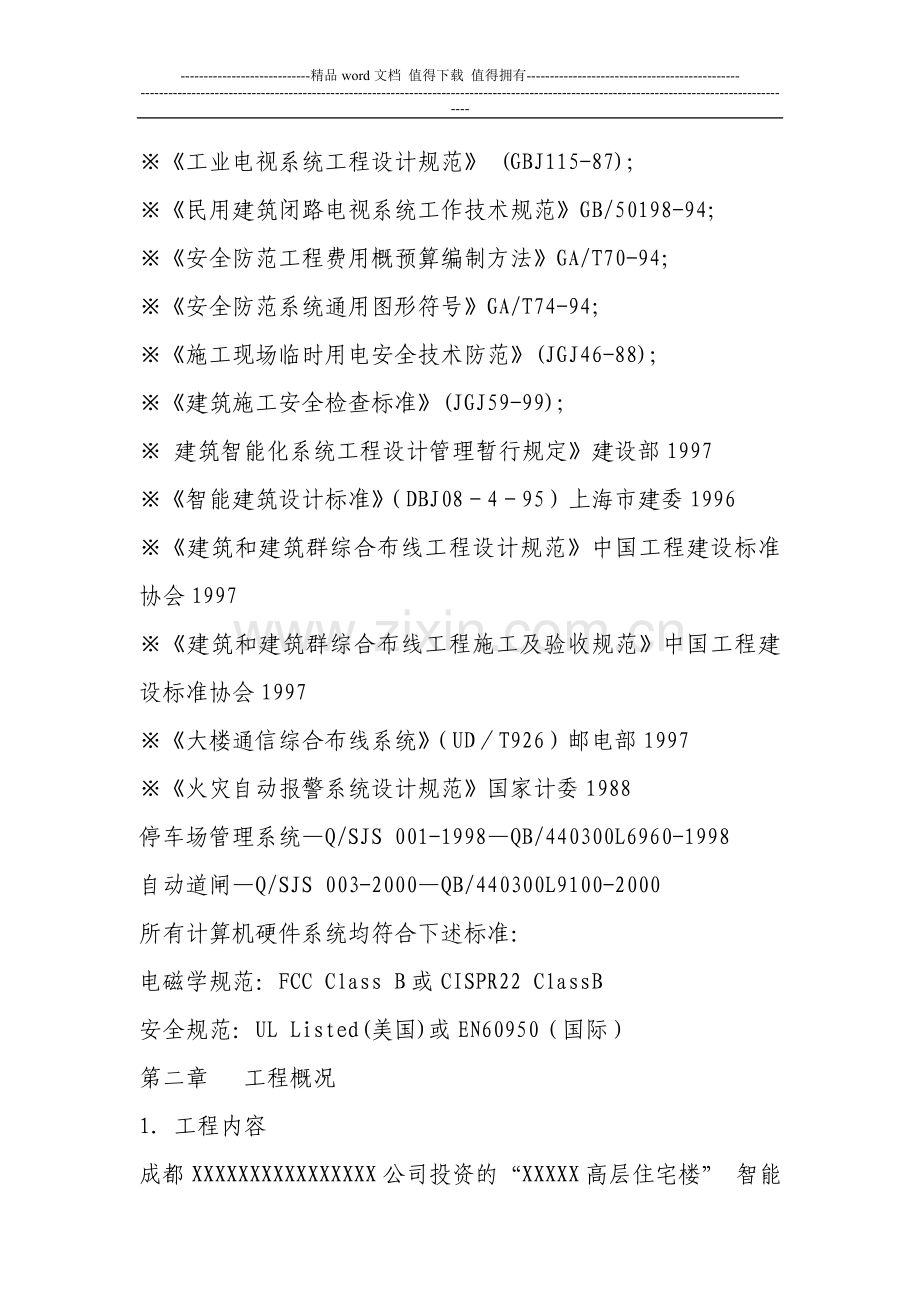 智能化弱电集成系统-工程施工投标文件.doc_第3页