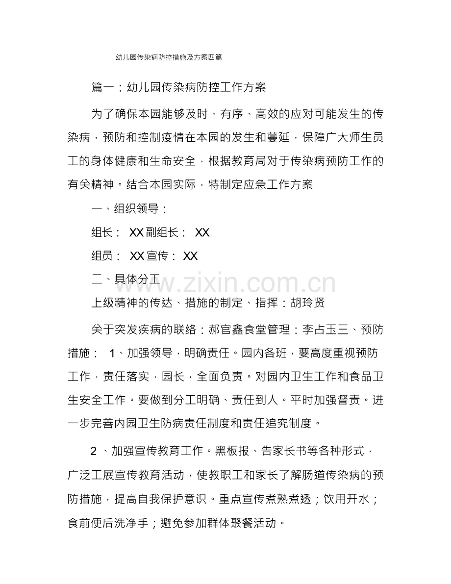 幼儿园传染病防控措施及方案.docx_第1页