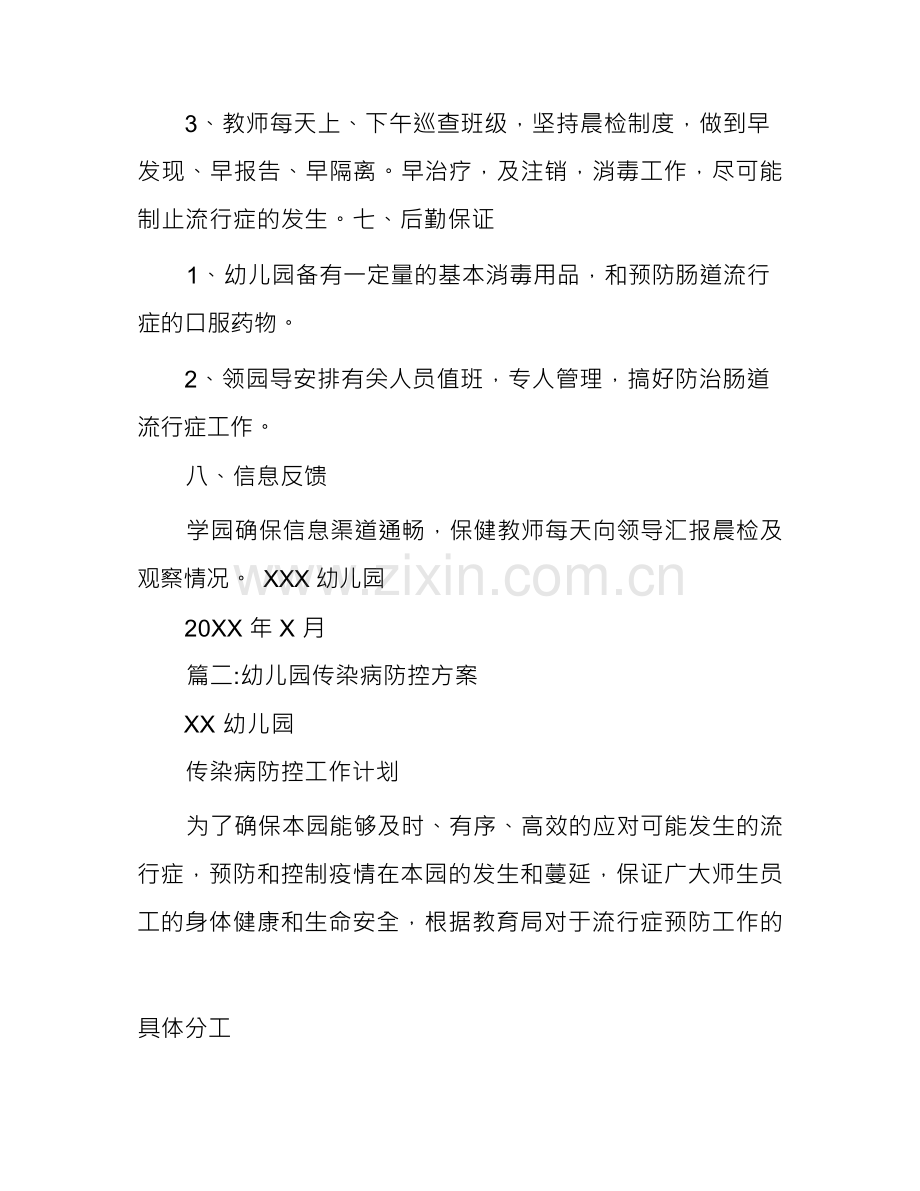 幼儿园传染病防控措施及方案.docx_第3页