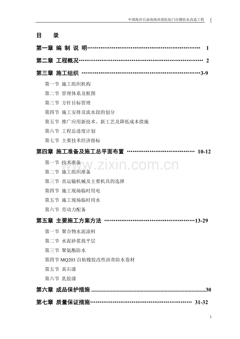 中国海洋石油南海西部医院门诊楼防水改造施工方案.doc_第1页