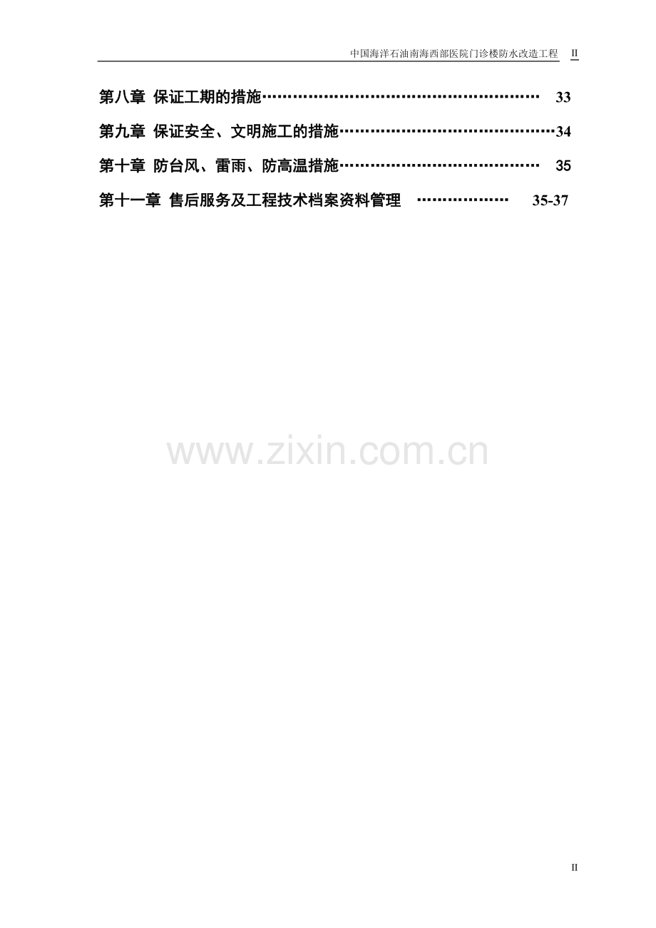 中国海洋石油南海西部医院门诊楼防水改造施工方案.doc_第2页