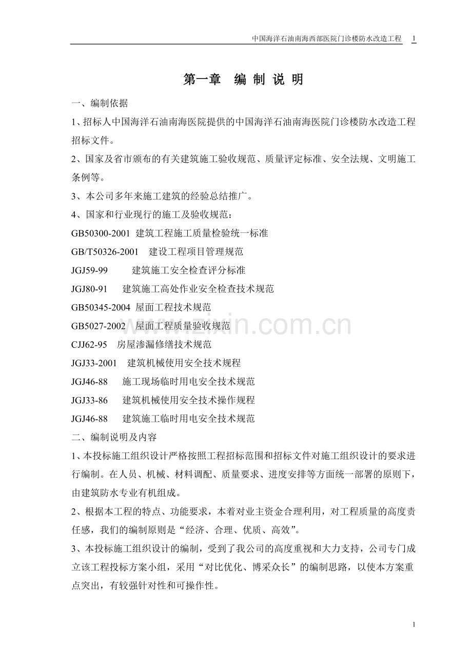 中国海洋石油南海西部医院门诊楼防水改造施工方案.doc_第3页